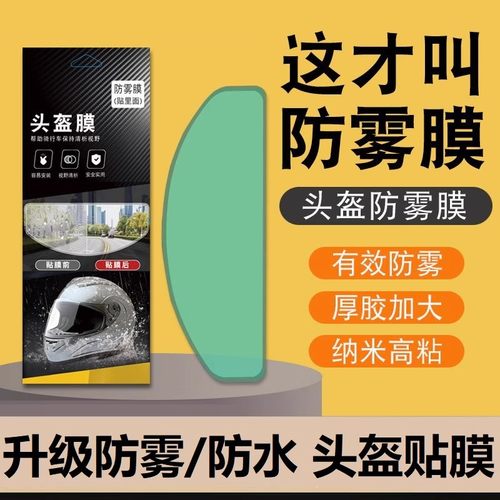 摩托车头盔防雨防雾贴膜