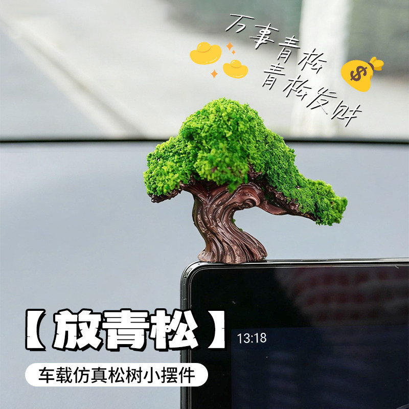 新款汽车显示屏装饰挂件一颗发财树春季围观创意仿真绿树苔藓摆件