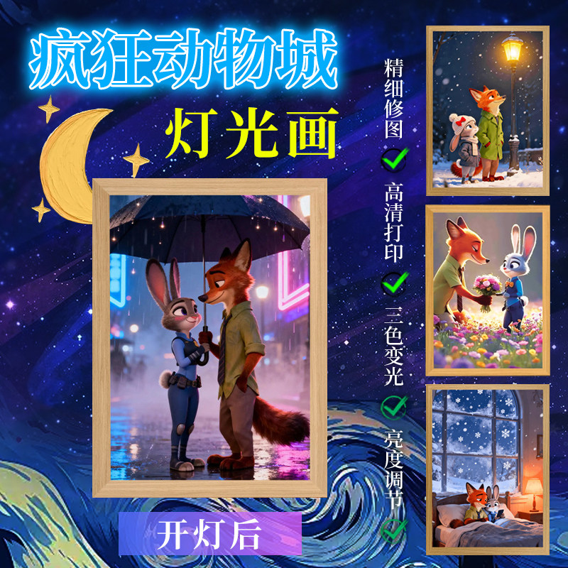 疯狂动物城灯光画小夜灯客厅卧室装饰画桌搭礼物摆件送礼物送朋友,家居饰品,氛围画/灯画,淘宝优惠券,粉丝福利购,淘宝优惠卷