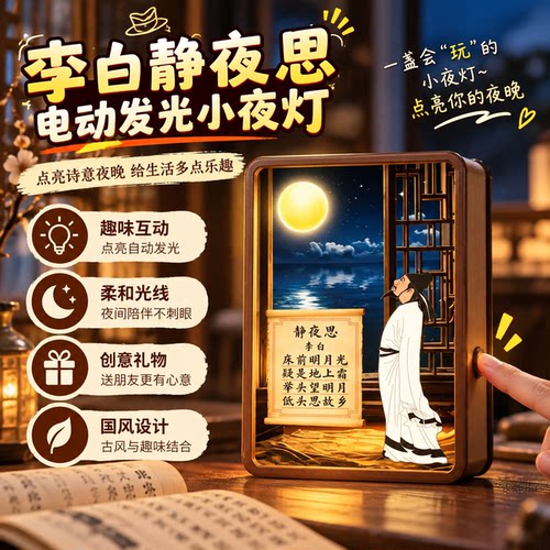 李白静夜思ai语音发光小夜灯