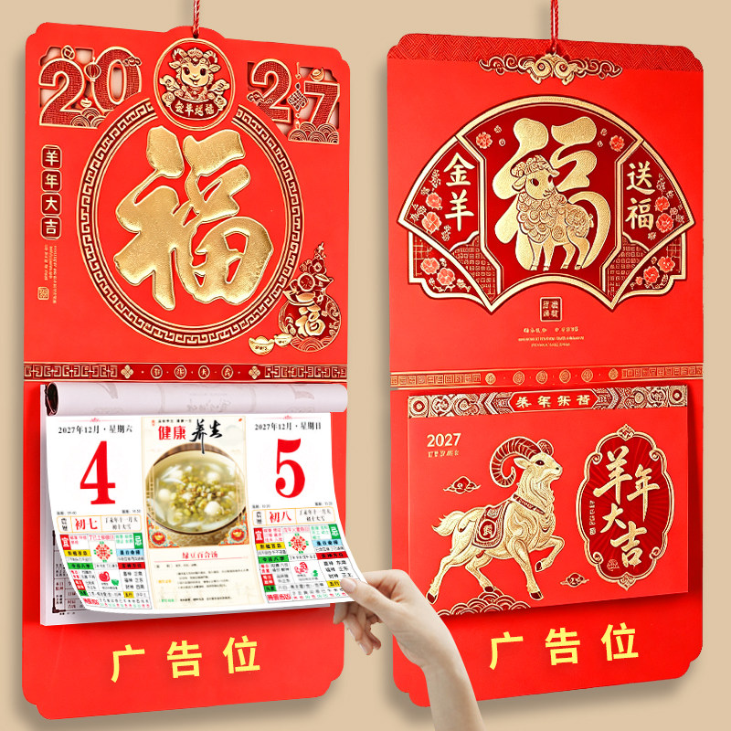 挂历2027羊年新款立体黄历双日历创意年历中国风福字十六开家用挂墙式手撕皇历公新年礼品广告月历订做
