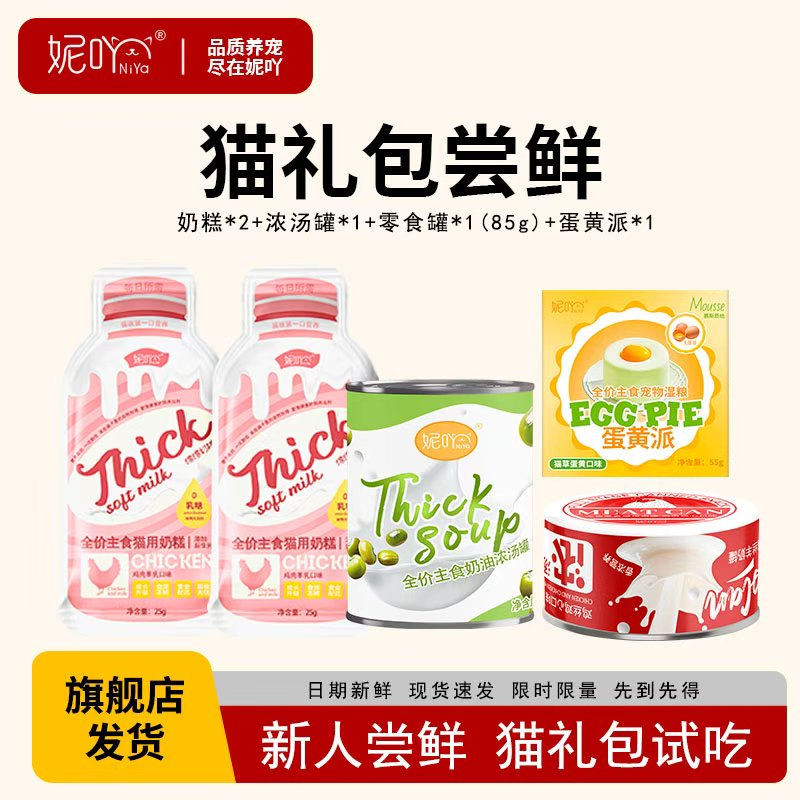 妮吖【尝鲜礼盒】幼猫奶糕猫罐头主食烘焙猫粮猫奶油浓汤罐限购