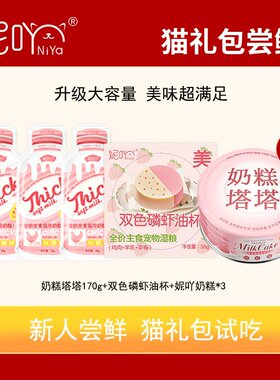 妮吖【尝鲜礼包】幼猫奶糕猫罐头主食烘焙猫粮猫零食酱包限购