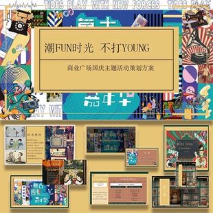 ppt模板复古活动方案ppt模板十一国庆节时光潮玩80年代素设计素材