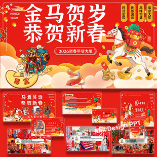 2026马年新春年货大集商场地产景区活动策划方案ppt模板