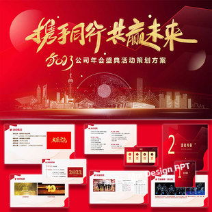 ppt模板企业年度表彰大会年会盛典活动策划方案案例素材