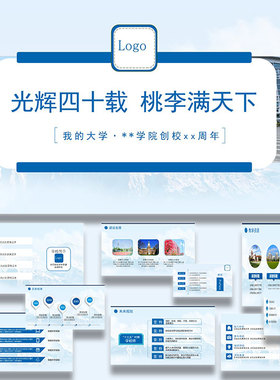 40周年校庆纪念活动历史回顾蓝色系简洁正式PPT模板