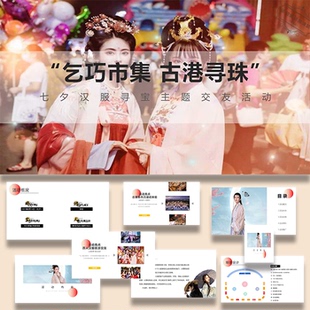 ppt模板七夕汉服寻宝交友乞巧市集活动策划方案模板文案设计素材