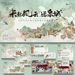 商业街宋韵主题游园会活动策划案宋朝文化ppt模板案例素材