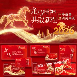 ppt模板2026企业集团年终盛典颁奖典礼活动策划方案案例素材