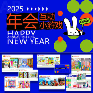 2025年会板趣味潮流互动小游戏合集活动策划方案案例素材