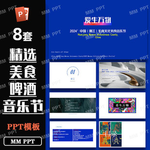 精选美食啤酒龙虾主题音乐节活动策划方案ppt模板案例合集