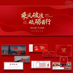 ppt模板集团红色文化氛围布置年终年会盛典活动策划方案案例设计