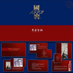 ppt模板白酒国窖1573上市发布会活动策划方案效果图设计素材