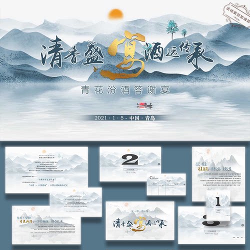 ppt模板白酒品牌答谢宴清香盛宴活动策划设计ppt方案设计素材