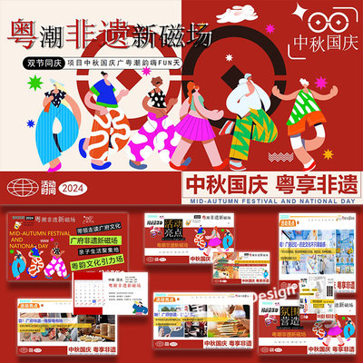 中秋国庆广粤非遗文化节活动策划方案ppt案例