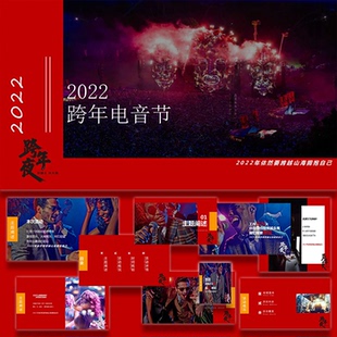 ppt模板文旅景区跨年电音节跨越山海活动策划方案ppt模板设计素材