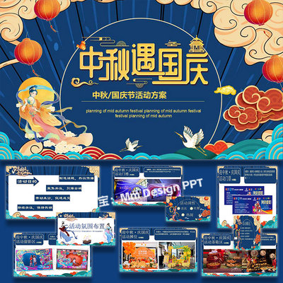 ppt模板中秋国庆双节同庆暖场活动策划方案案例素材
