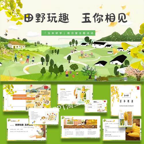 秋日玉米主题田园研学ppt模板活动策划方案案例素材