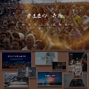 ppt模板开物崇拜文旅创新市集活动活动策划ppt执行方案模板素设计
