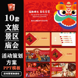 2024年文旅景区新春庙会活动策划方案ppt模板案例设计素材合集