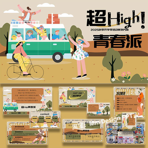 ppt模板秋日开学季商业地产活动策划方案案例素材