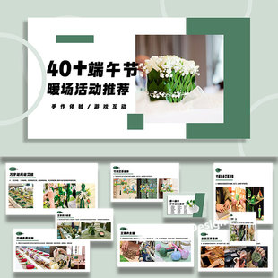 2026端午节手作游戏互动暖场活动策划方案案例素材ppt模板
