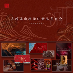 ppt模板越酒新生潮饮东方]白酒发布会活动策划方案模板设计素材