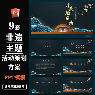 非遗ppt模板剪纸刺绣竹编主题活动策划方案案例合集设计素材