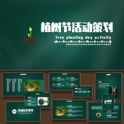 绿色简约植树节活动策划宣传企业社区环保科普教育动态ppt模板
