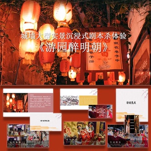 ppt模板文旅景区沉浸式剧本杀游园醉明朝活动策划ppt模板设计素材