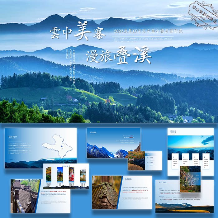 ppt模板文旅景区开园仪式云中美寨漫旅叠溪活动策划方案设计素材