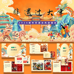 2026马年新春非遗古风游园会地产活动策划方案案例ppt模板