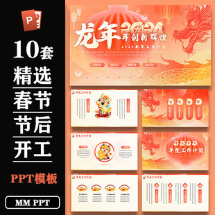 2024春节节后开工迎新启动会工作计划总结汇报等主题ppt模板合集