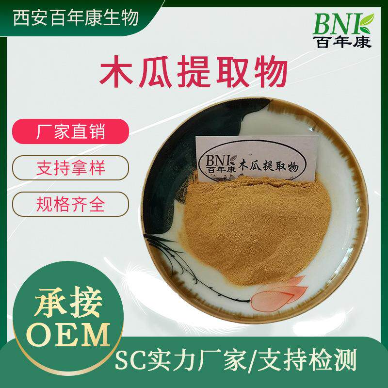 木瓜提取物10:1水溶性木瓜粉原料粉另有木瓜蛋白酶