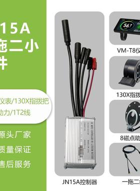 锂电改装配件，一拖二全防水JN15A控制器小套件，VM-T8彩屏仪表
