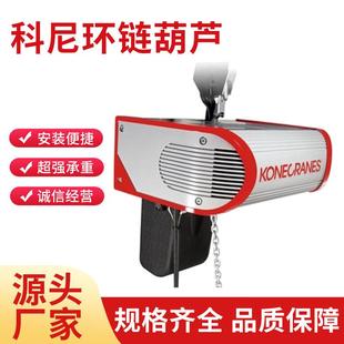 科尼环链电动葫芦CLX250425005进口电动葫芦双速运行式 葫芦起重
