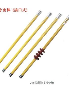 冀泰防雨全天候令克棒JTF-453节4.5米35KV拉闸杆