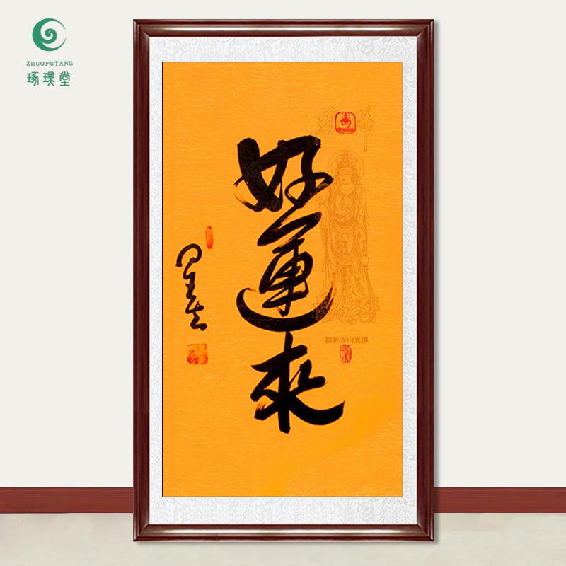 琢璞堂字画星云大师书法好运来手写临摹名人字画客厅装饰挂画