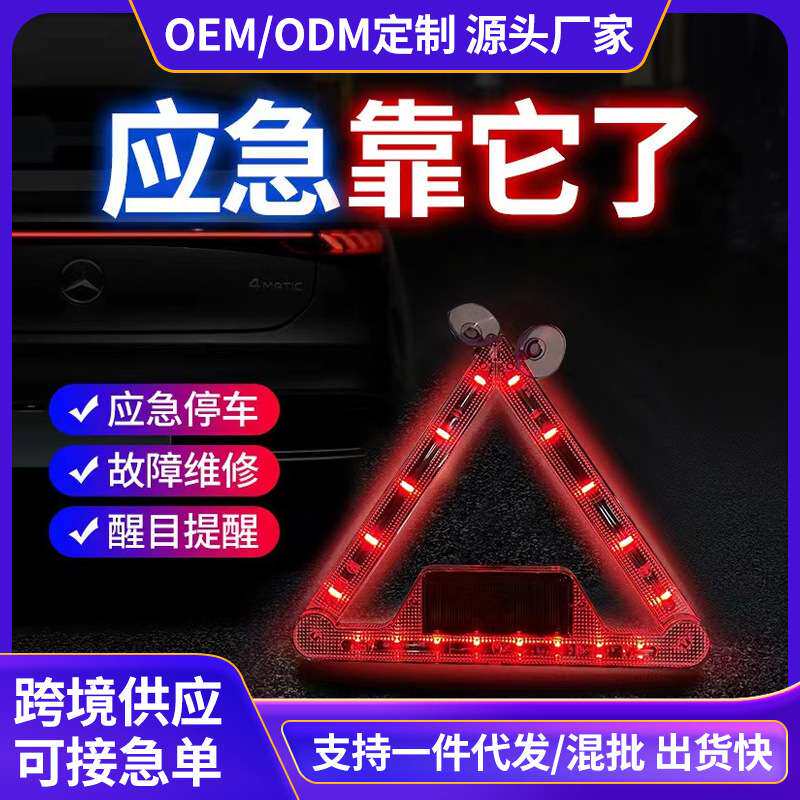 汽车安全用品 三角灯警示牌 太阳能车载充电爆闪应急警示游侠灯