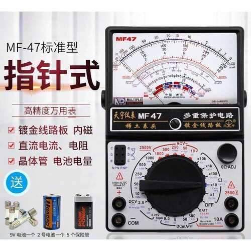 南京天宇指针式万用表MF47机械式防烧万用表全保护线路通断蜂鸣