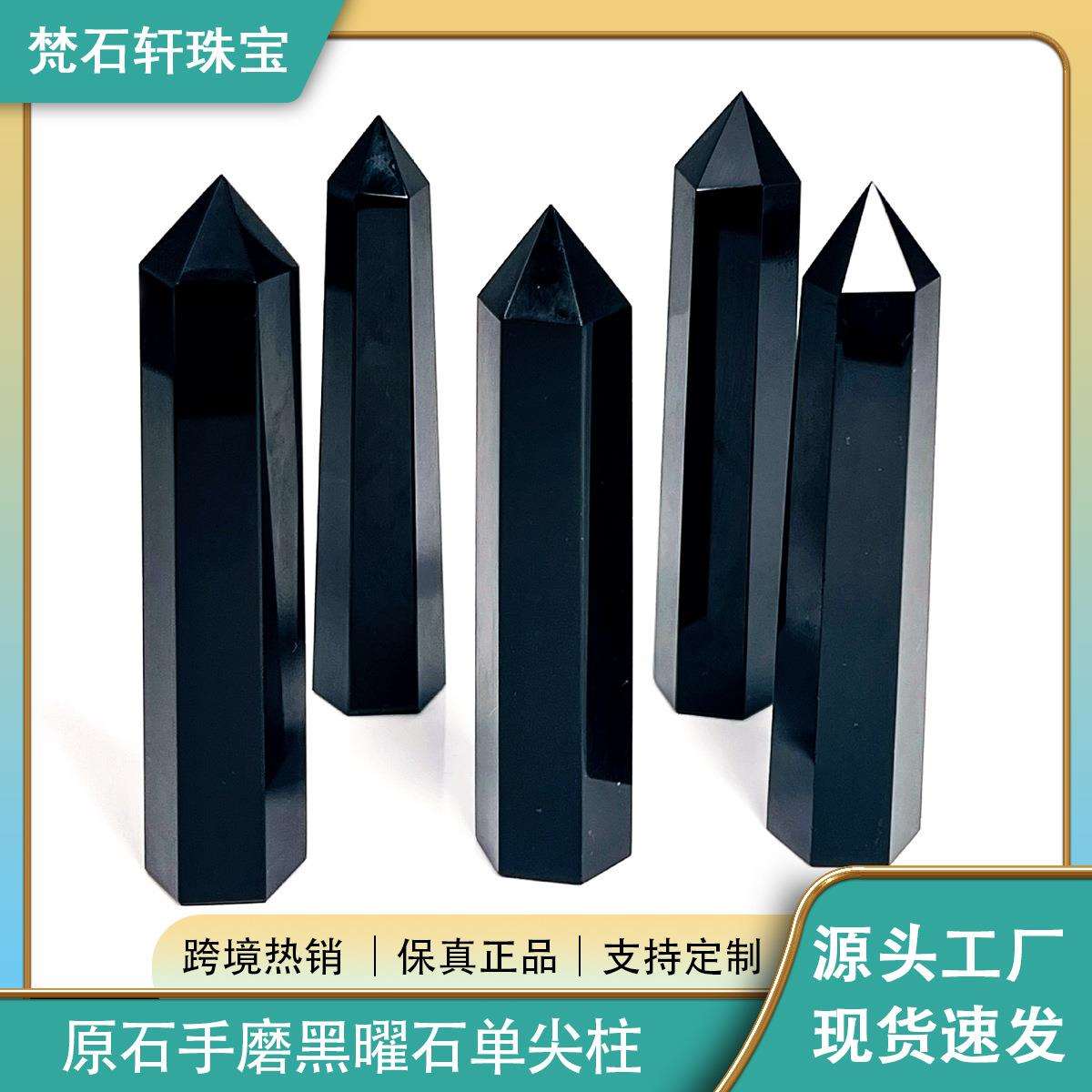 东海天然矿石宝石黑曜石单尖柱原石装饰品摆件工艺品办公室用