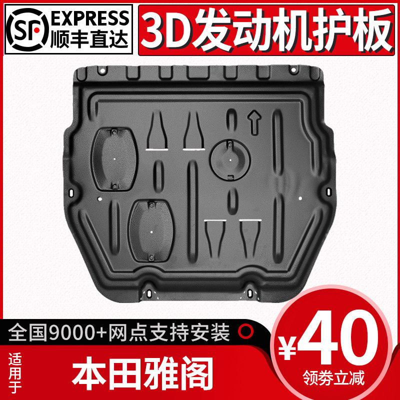 04-23雅阁发动机下护板
