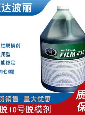 现货销售派脱10号脱模剂树脂胶衣玻璃钢脱模剂PVA脱模水