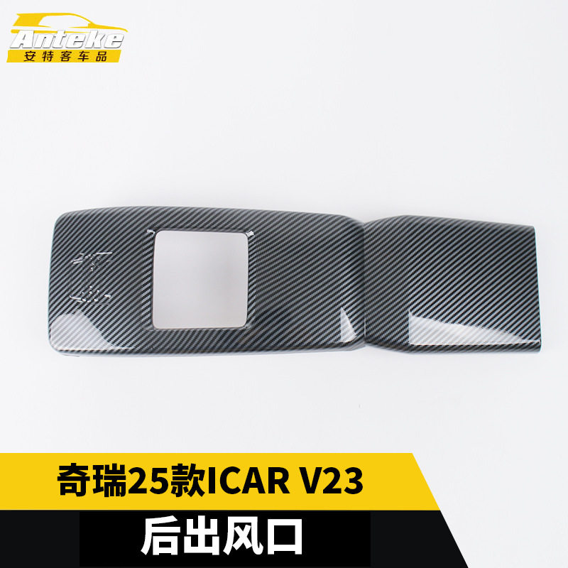 奇瑞25款ICARV23后出风口饰框图片