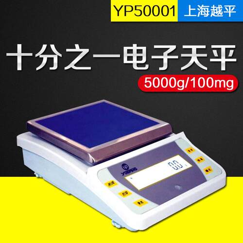 上海越平YP2001/3001/5001电子天平500g/100mg十分之一0.1g称重