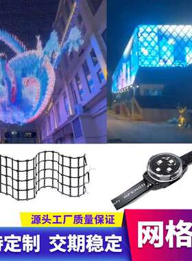 直销网格屏led柔性网格屏DMX512网格屏户外led像素全彩网格屏