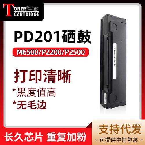 适用奔图PD-201硒鼓P220022062500碳粉盒M650665506500粉盒