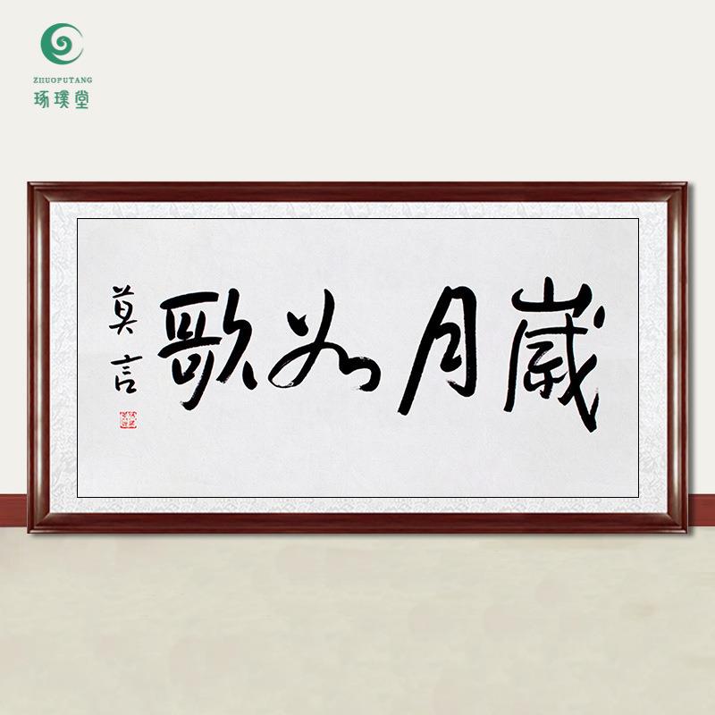 琢璞堂字画莫言书法岁月如歌手绘临摹名人字画客厅书房装饰画