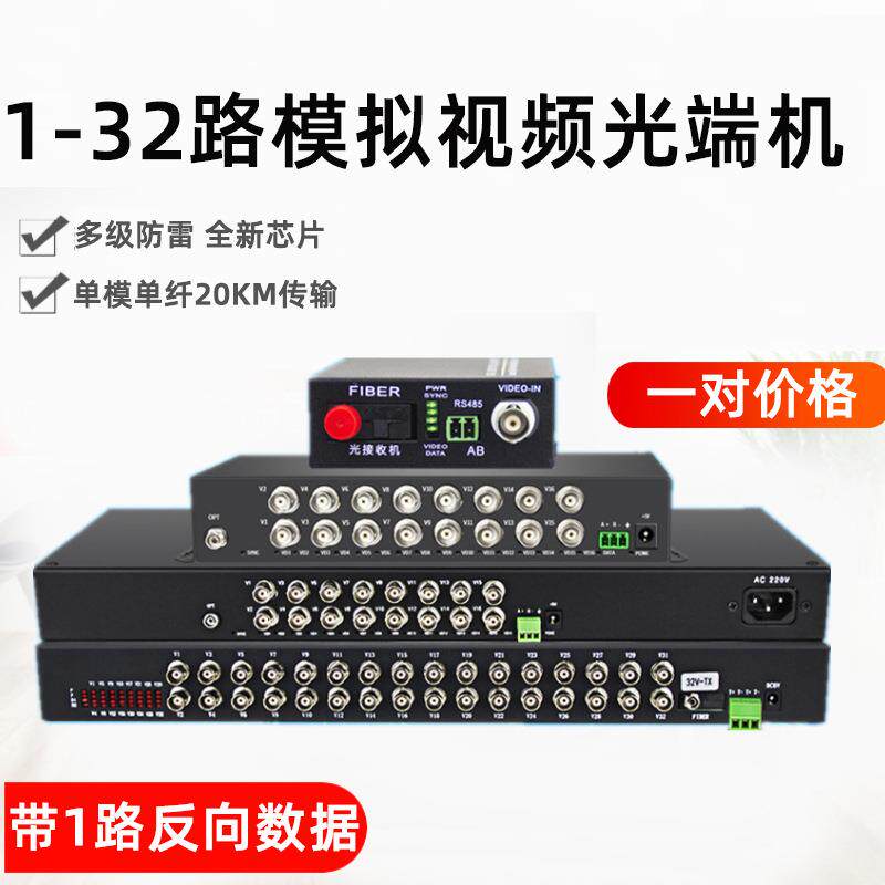 1路2路4路8路16路24路32路视频光端机模拟监控反向485数字光端机